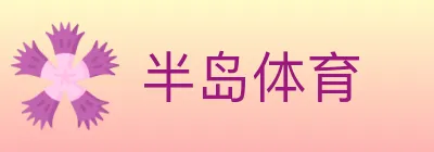 半岛体育 logo